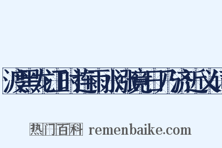 渡黑龙江时连雨水涨竟日乃济近义词是什么意思的图片